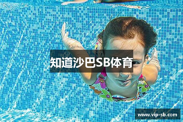 知道沙巴SB体育